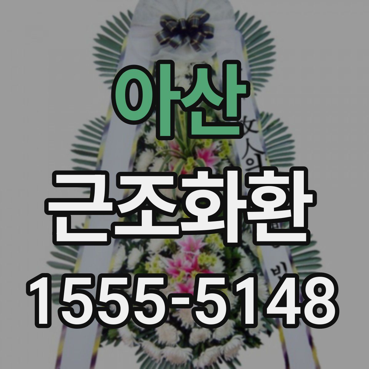 아산 근조화환