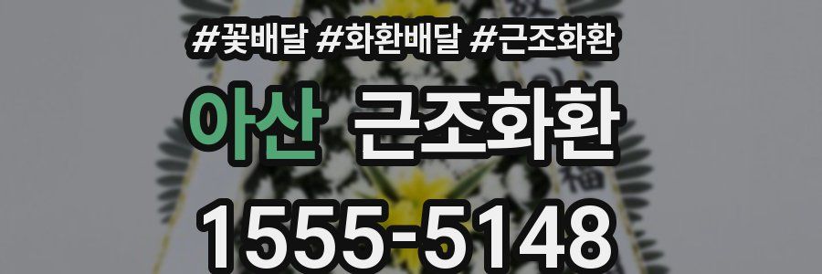 아산 근조화환