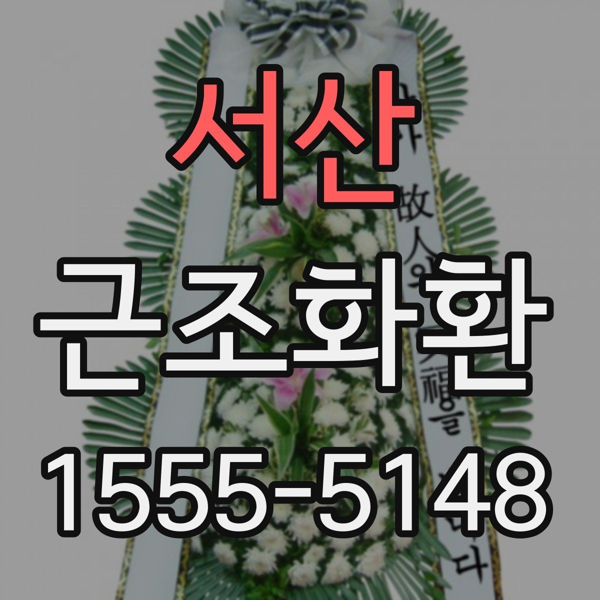 서산 근조화환 조문 예절을 고려한 문구 선택 기준
