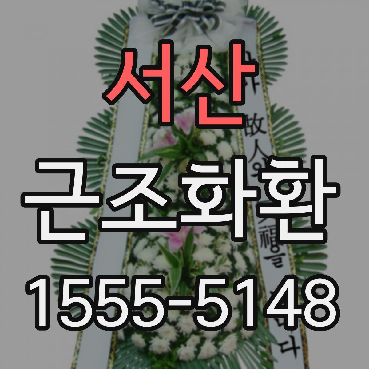 서산 근조화환