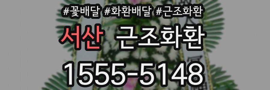 서산 근조화환