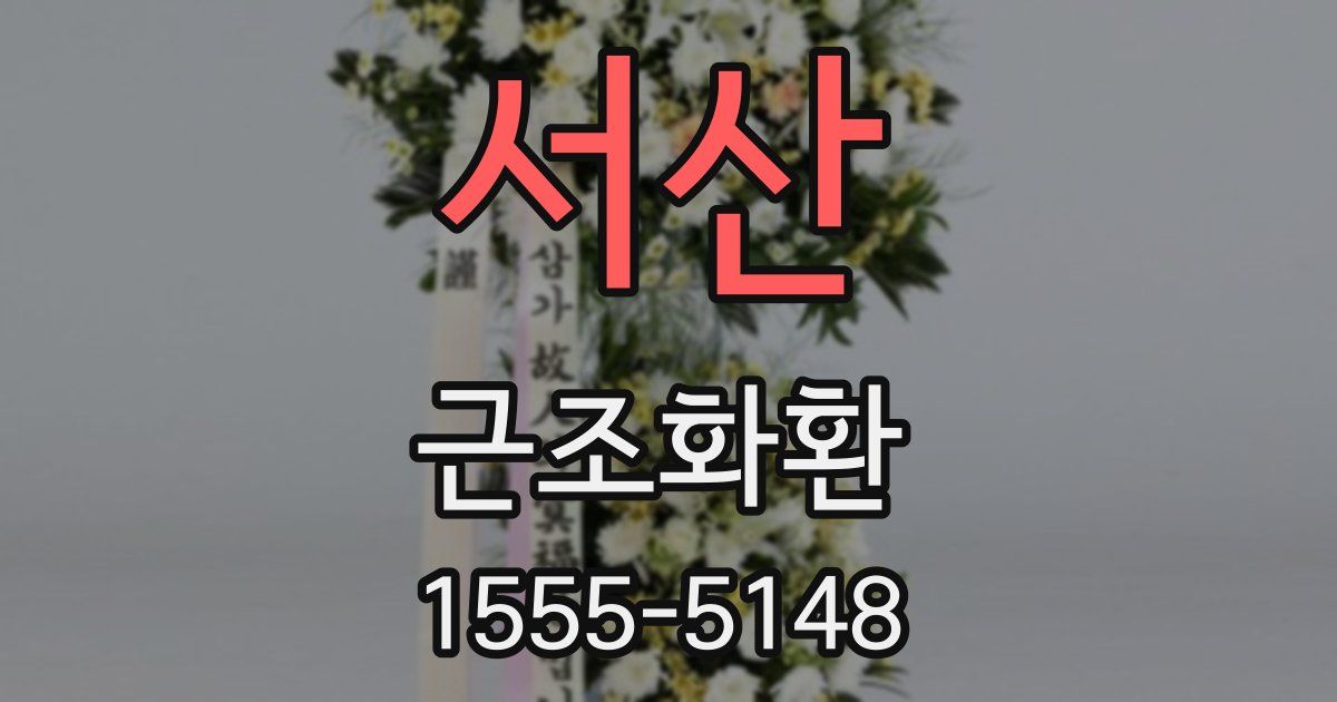 서산 근조화환