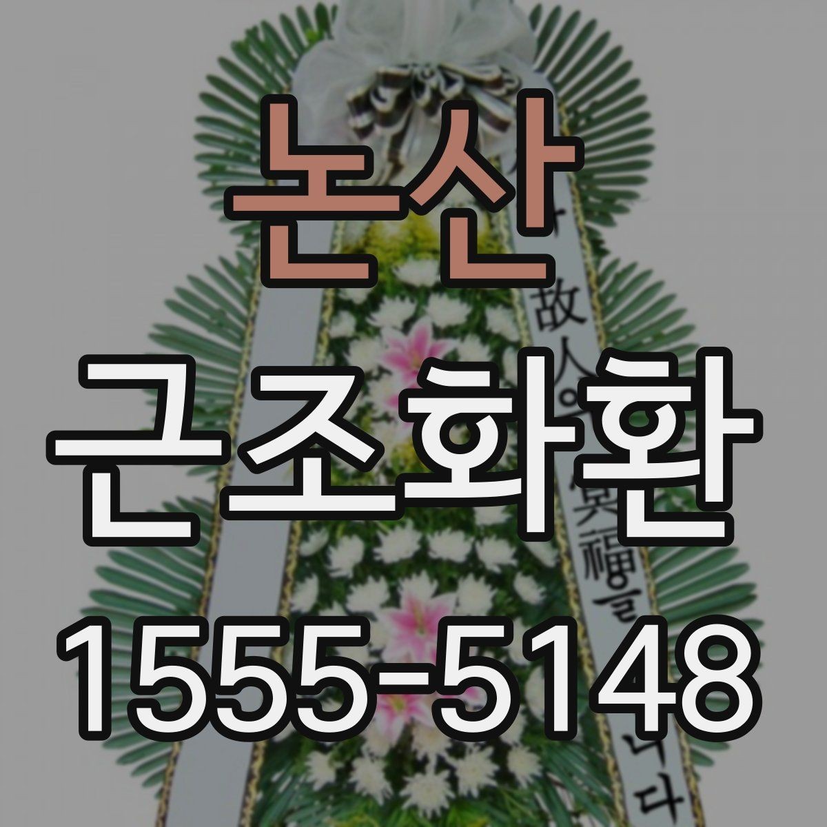 논산 근조화환 급히 필요할 때 먼저 확인할 항목