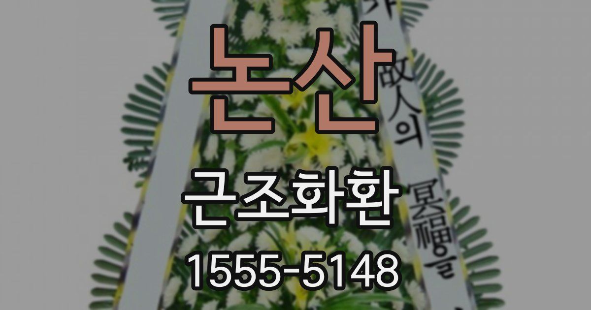논산 근조화환