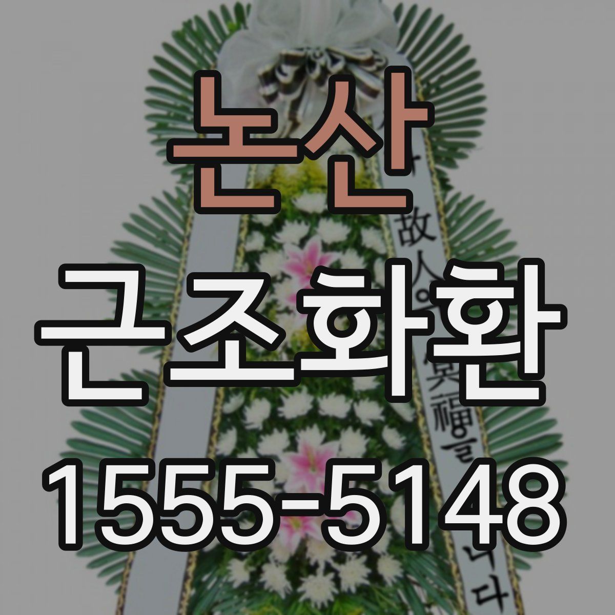 논산 근조화환