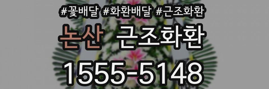 논산 근조화환