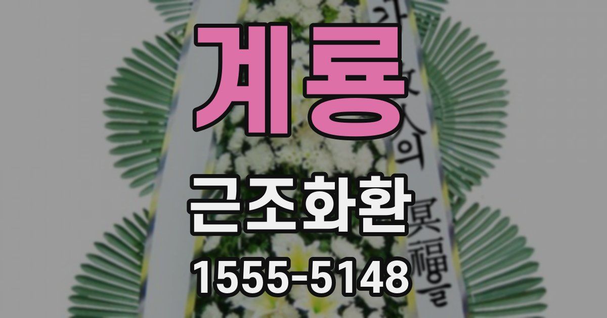 계룡 근조화환