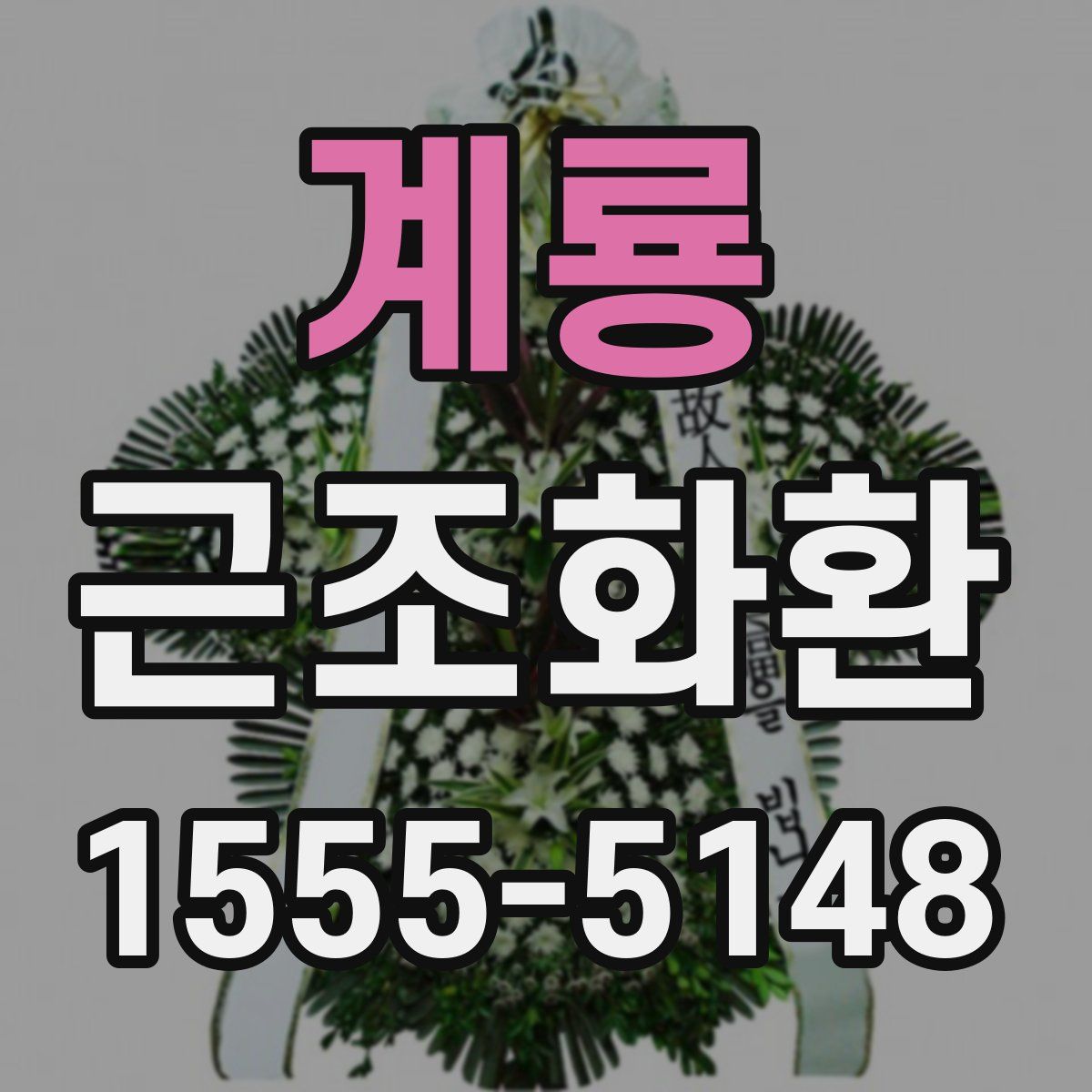 계룡 근조화환
