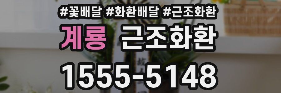 계룡 근조화환