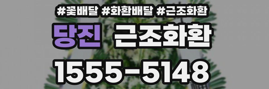 당진 근조화환
