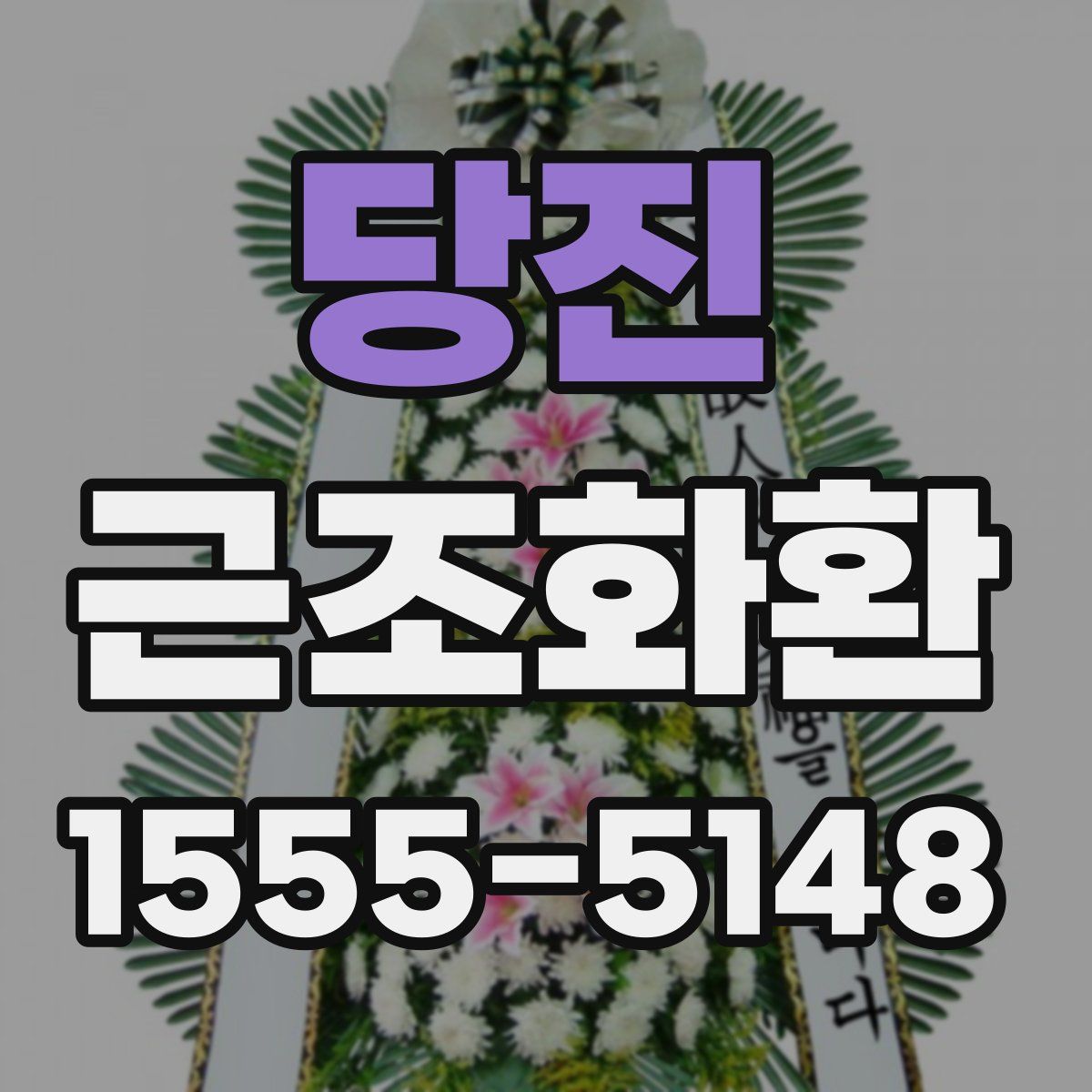당진 근조화환