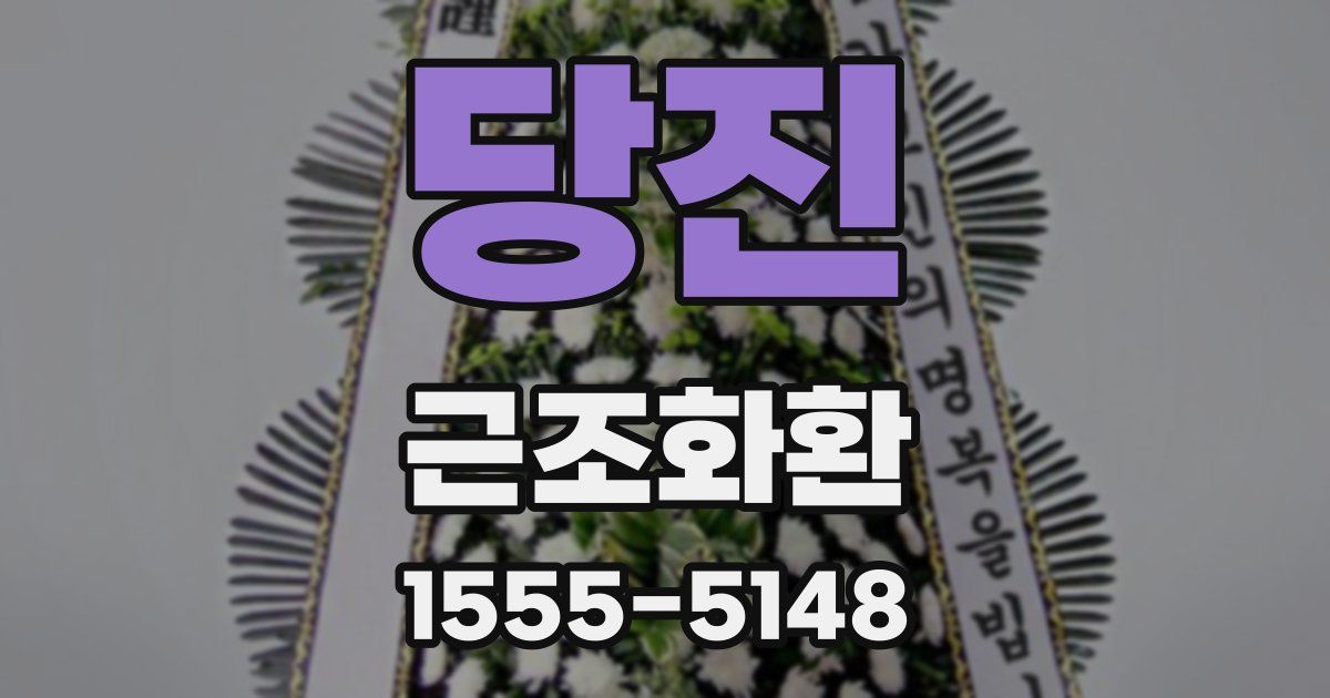 당진 근조화환