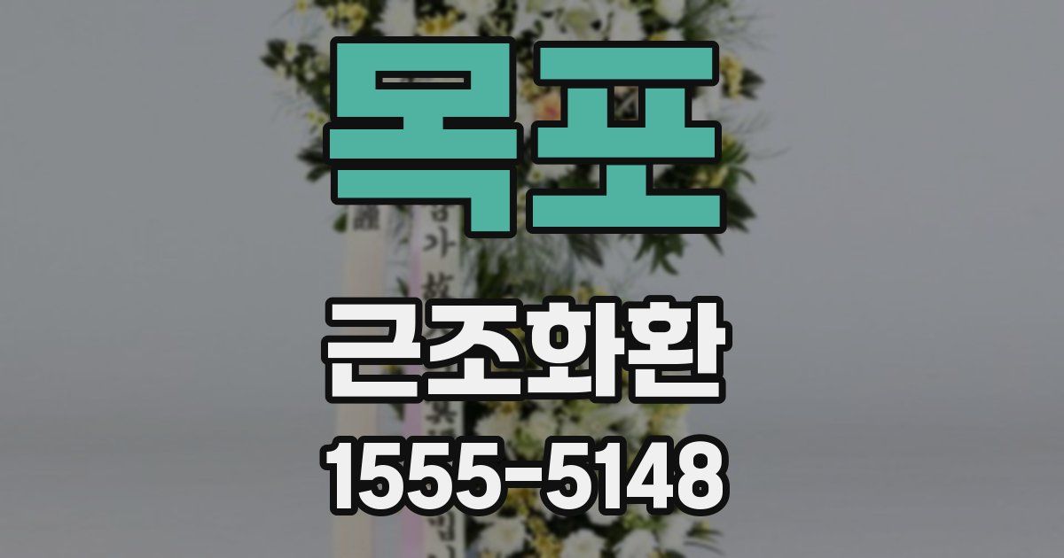 목포 근조화환
