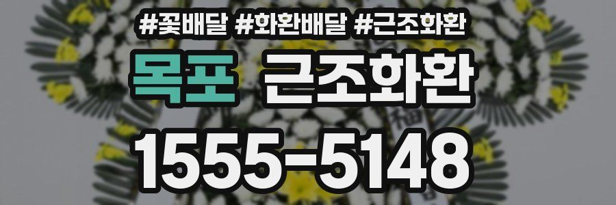 목포 근조화환