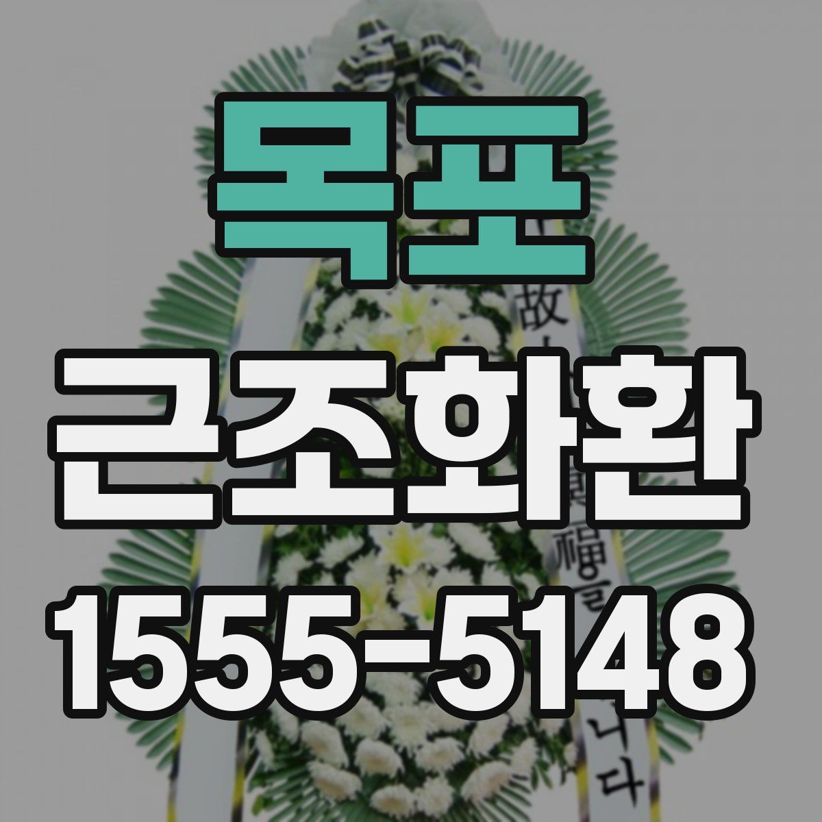 목포 근조화환