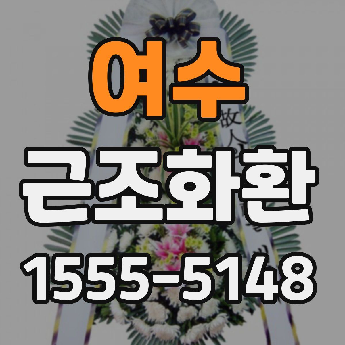 여수 근조화환