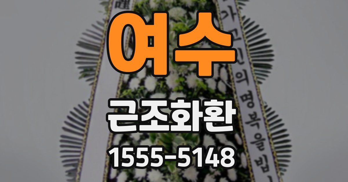 여수 근조화환