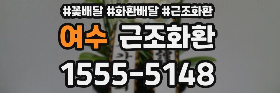 여수 근조화환