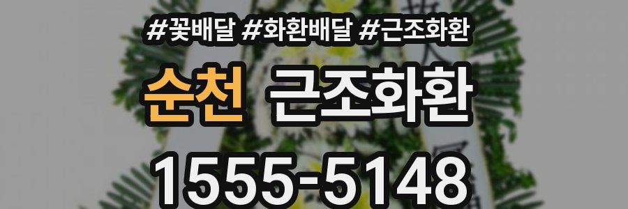순천 근조화환