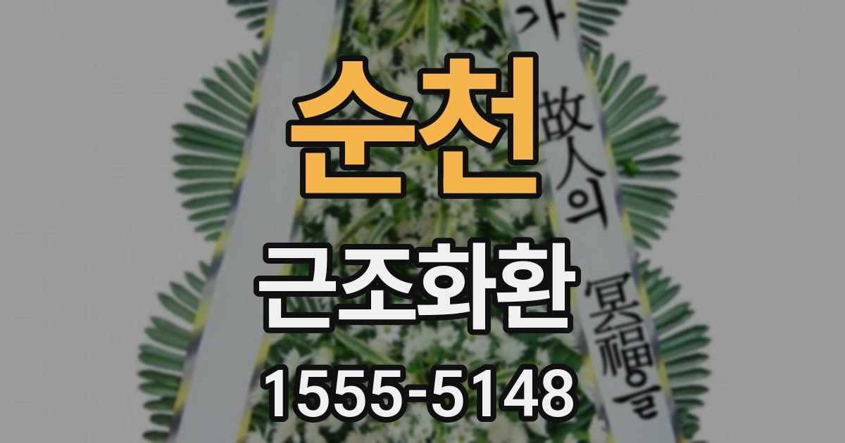 순천 근조화환
