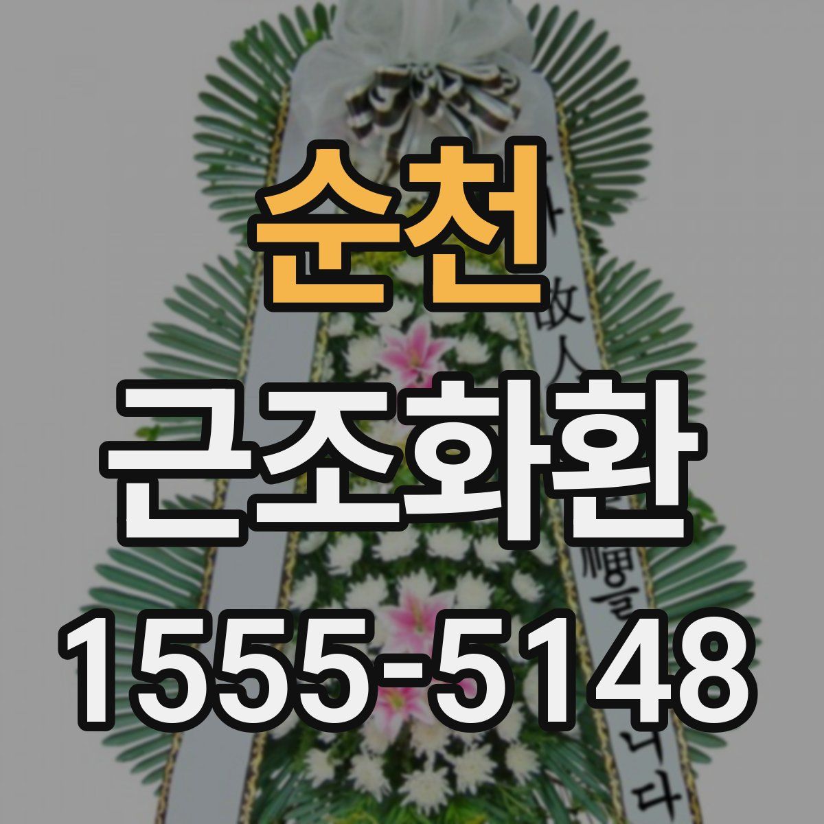 순천 근조화환