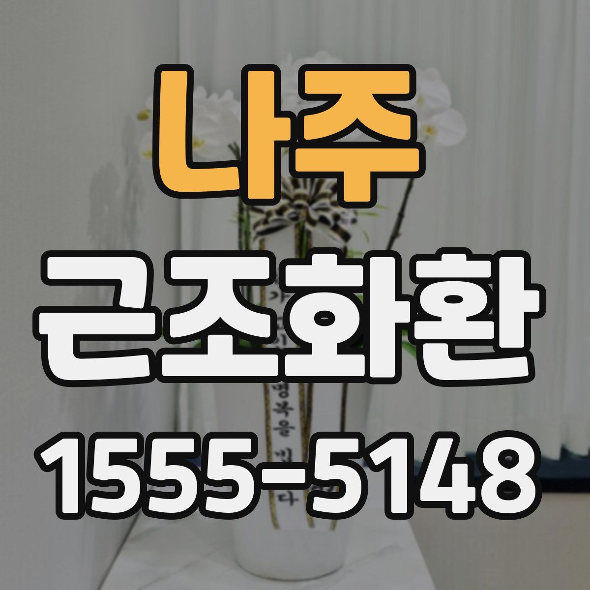 나주 근조화환