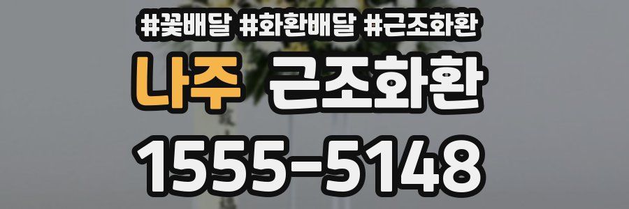 나주 근조화환