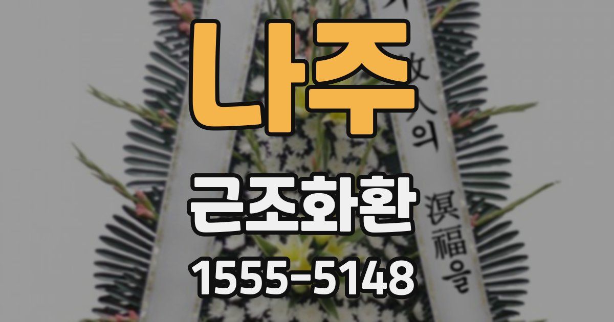 나주 근조화환