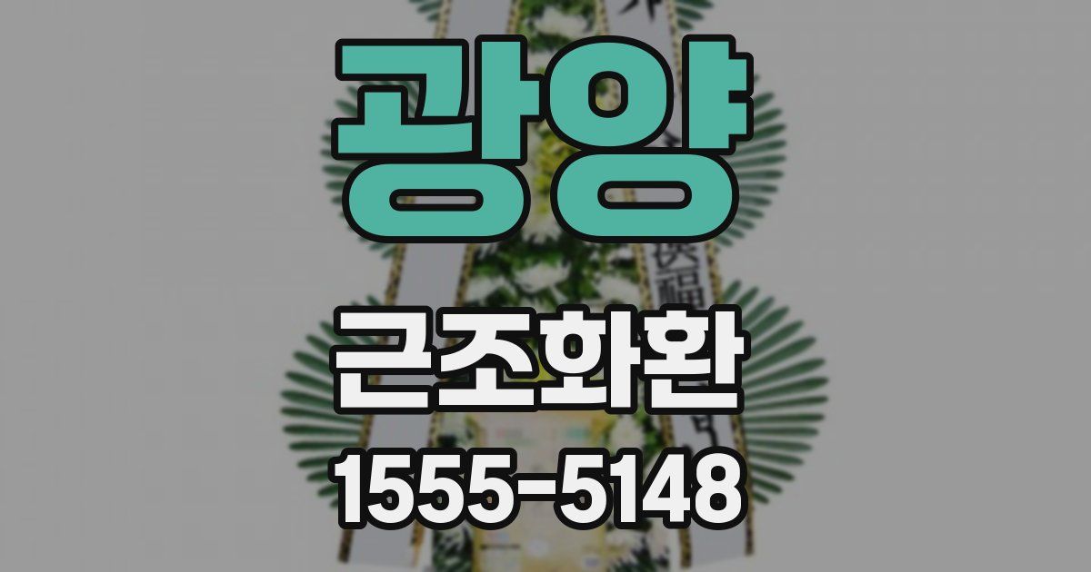 광양 근조화환