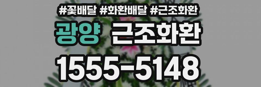 광양 근조화환