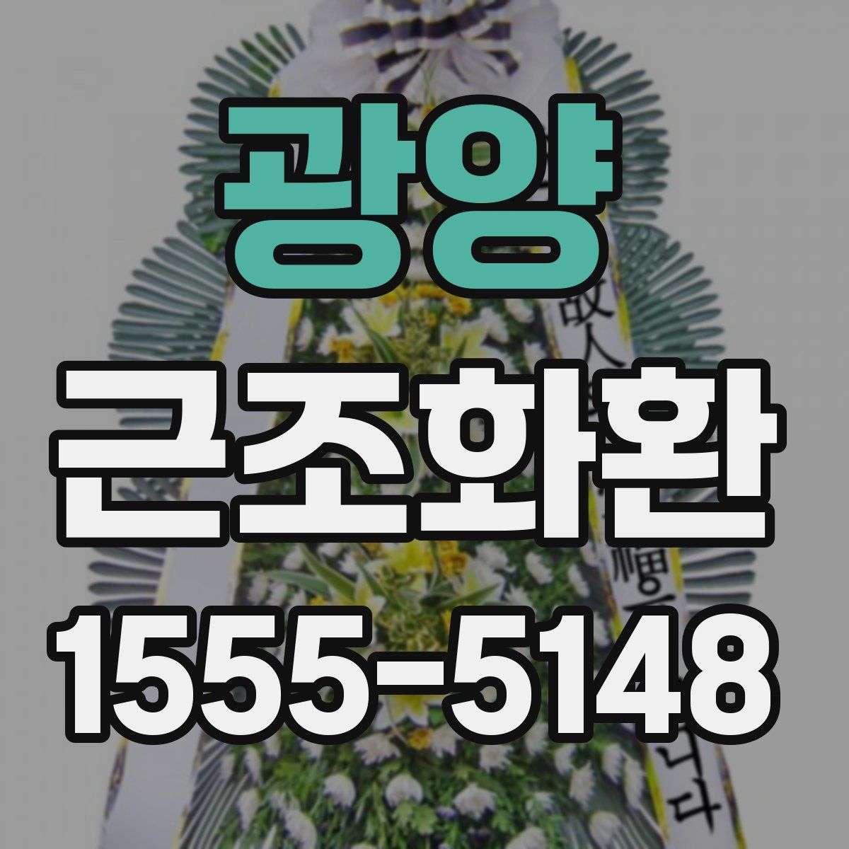 광양 근조화환