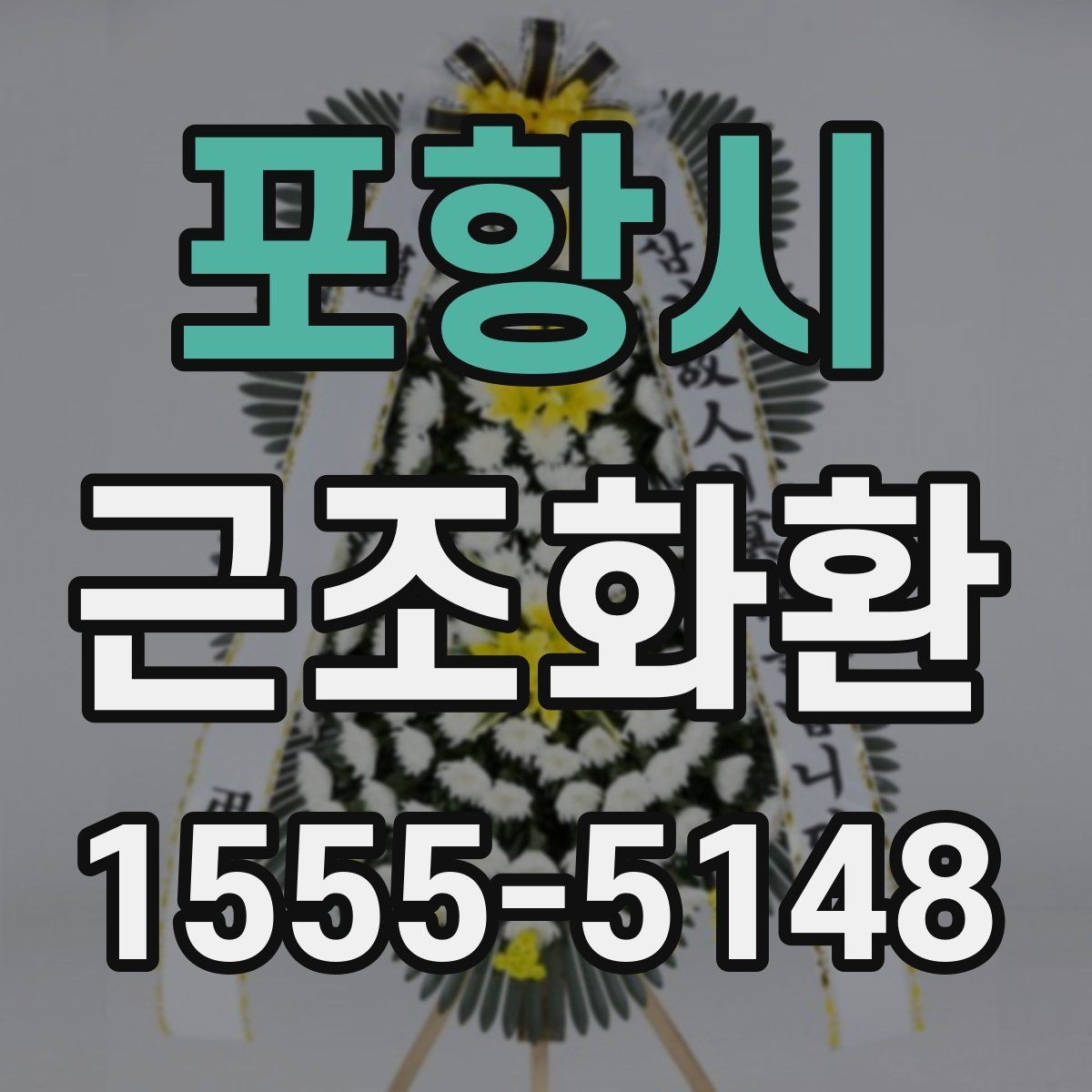 포항시 근조화환 단정한 디자인을 고르는 기준