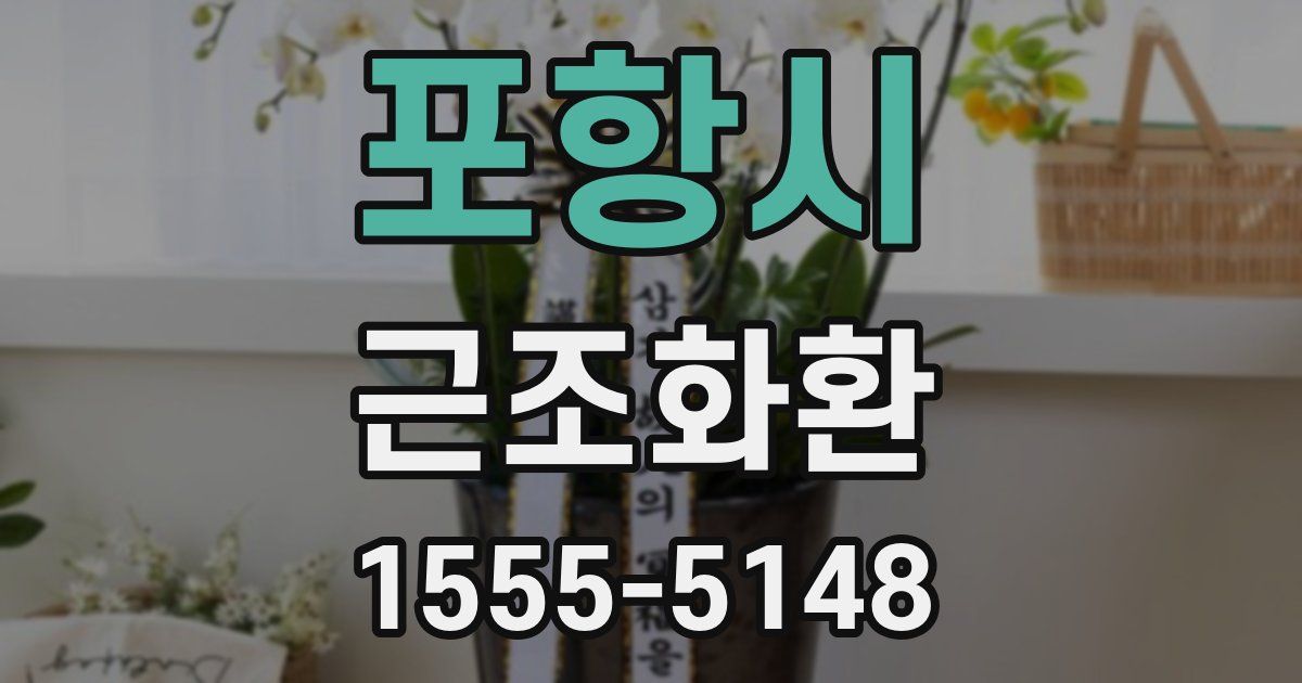 포항시 근조화환