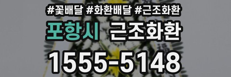 포항시 근조화환