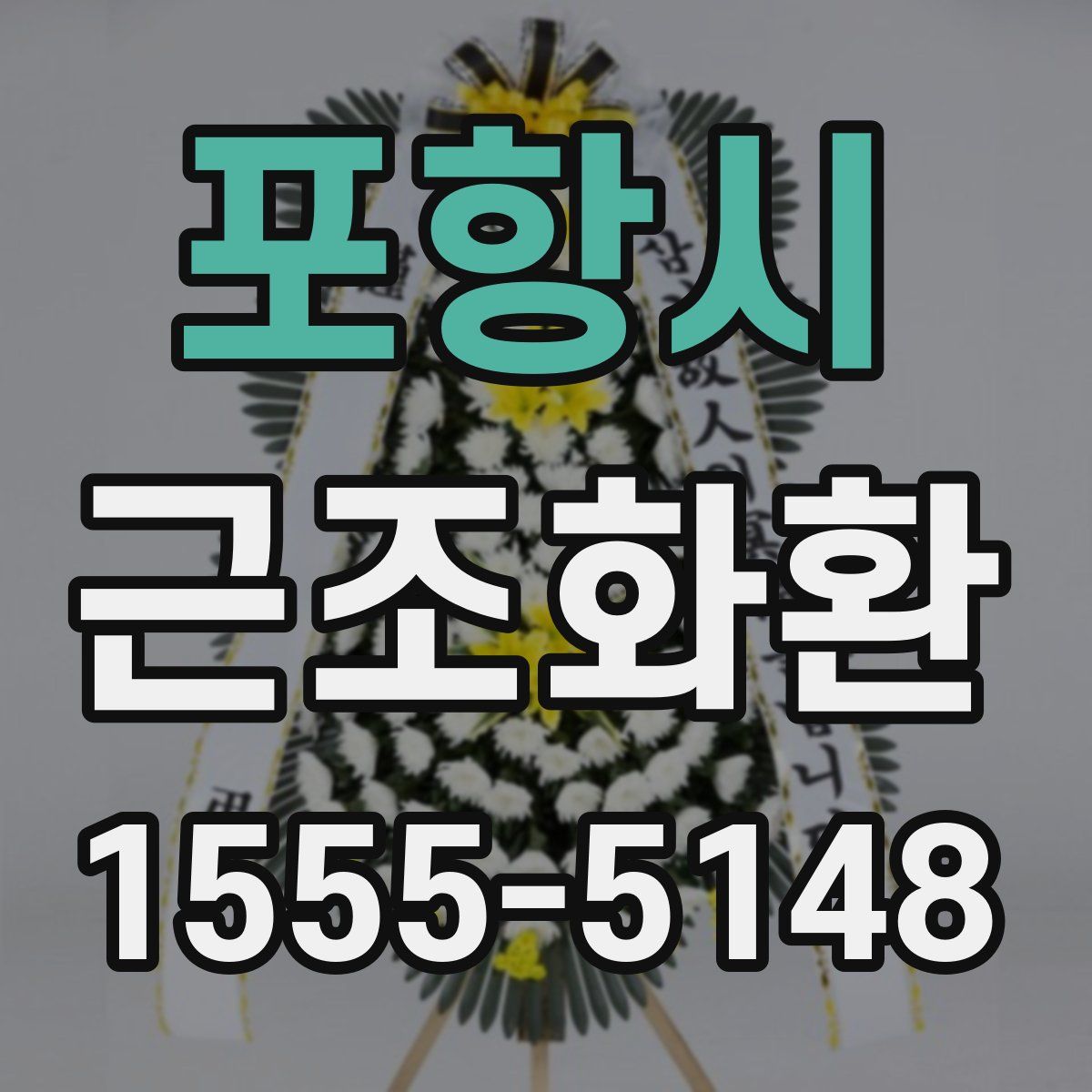 포항시 근조화환