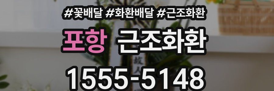 포항 근조화환