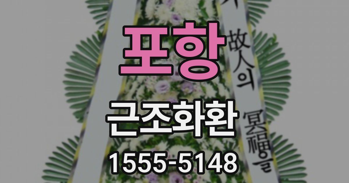 포항 근조화환