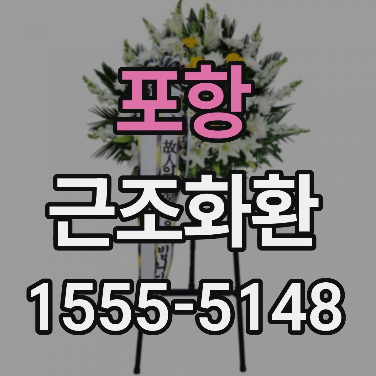 포항 근조화환