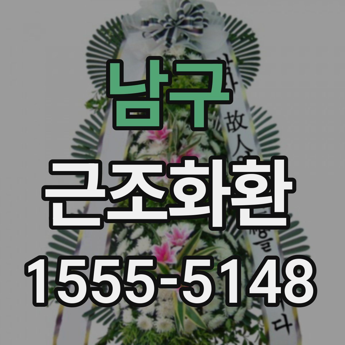 남구 근조화환