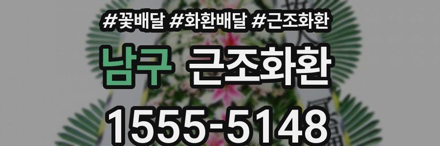 남구 근조화환
