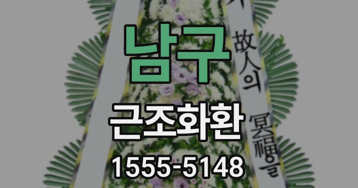 남구 근조화환