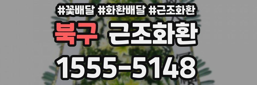 북구 근조화환
