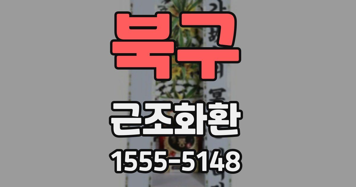 북구 근조화환