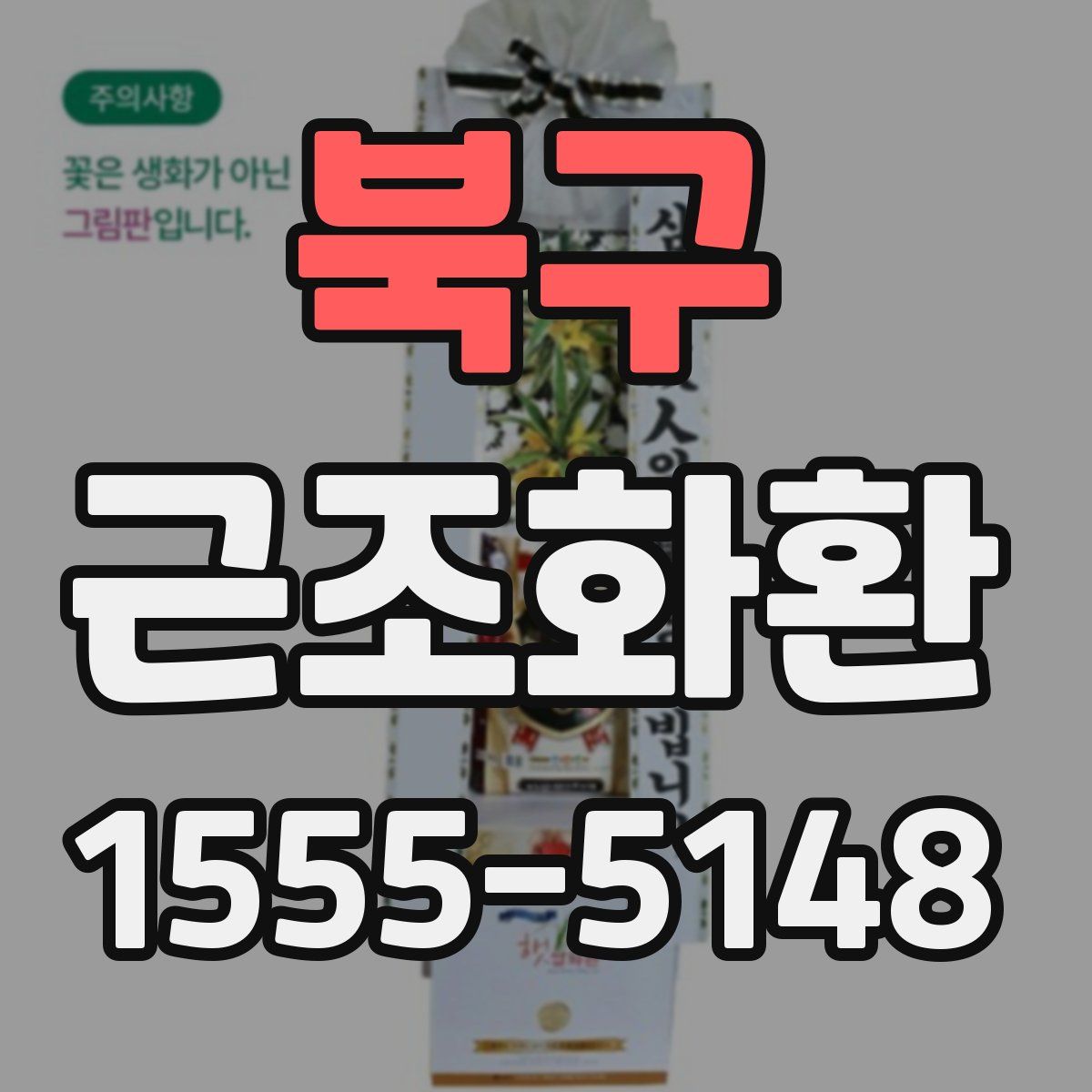북구 근조화환