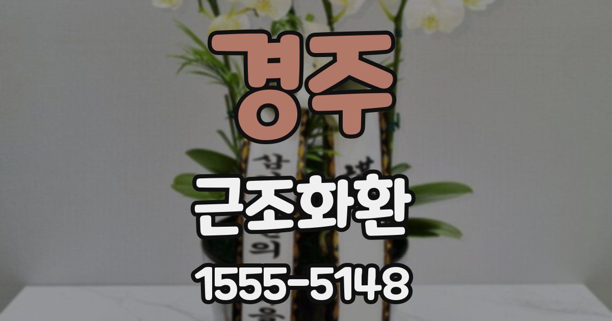 경주 근조화환