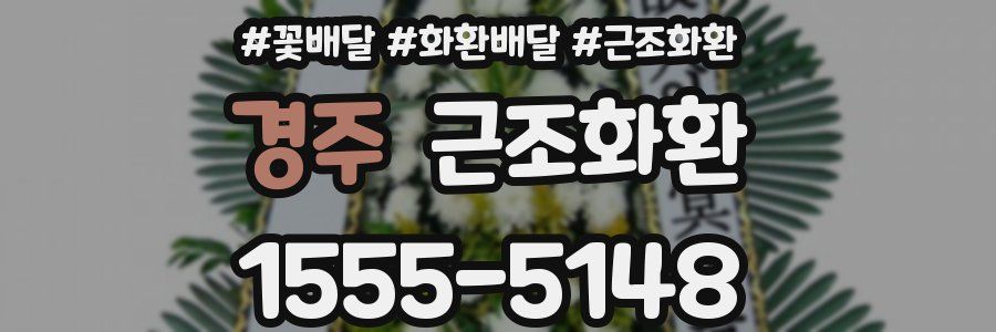 경주 근조화환