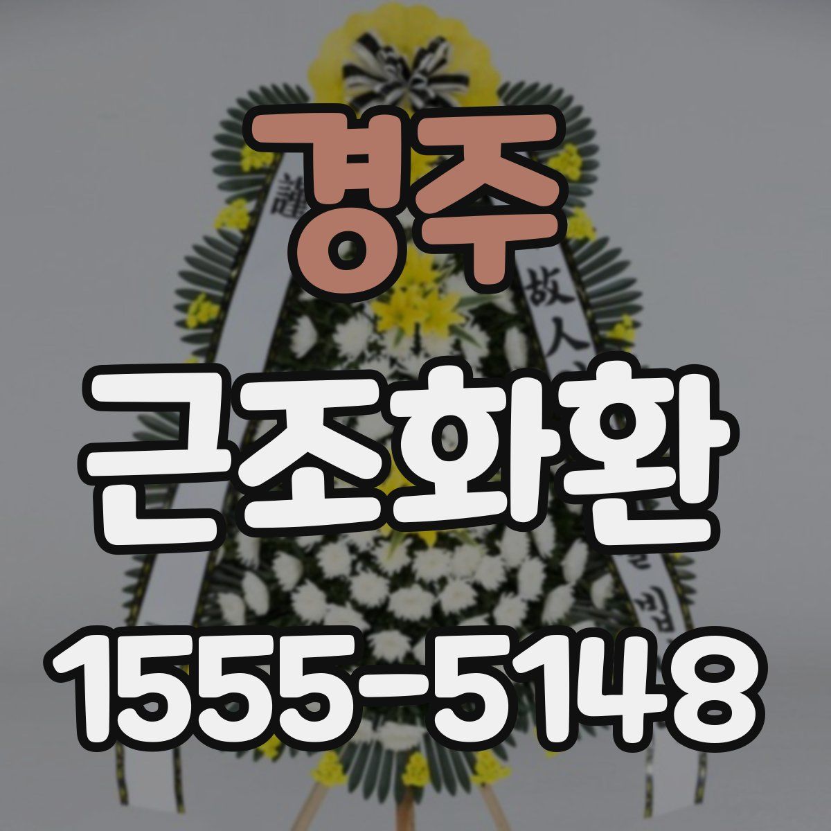 경주 근조화환