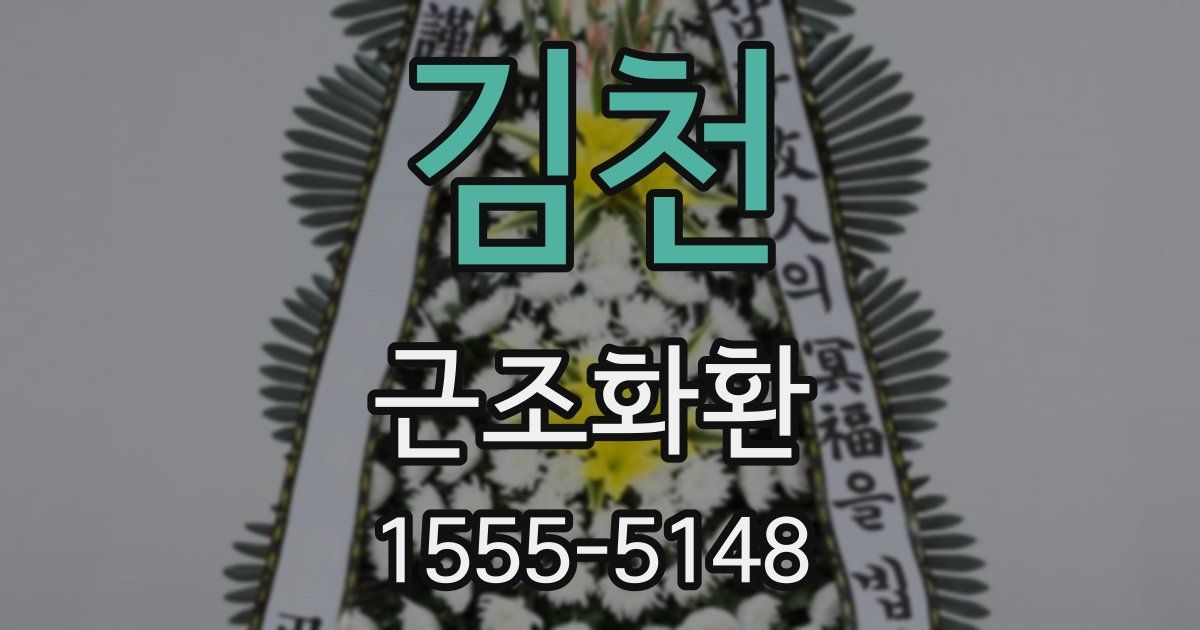 김천 근조화환