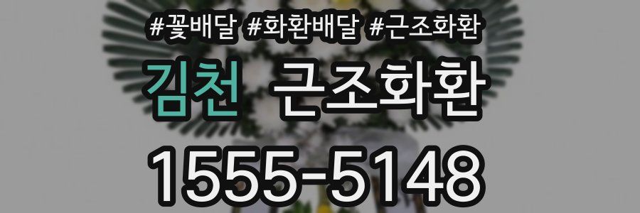 김천 근조화환