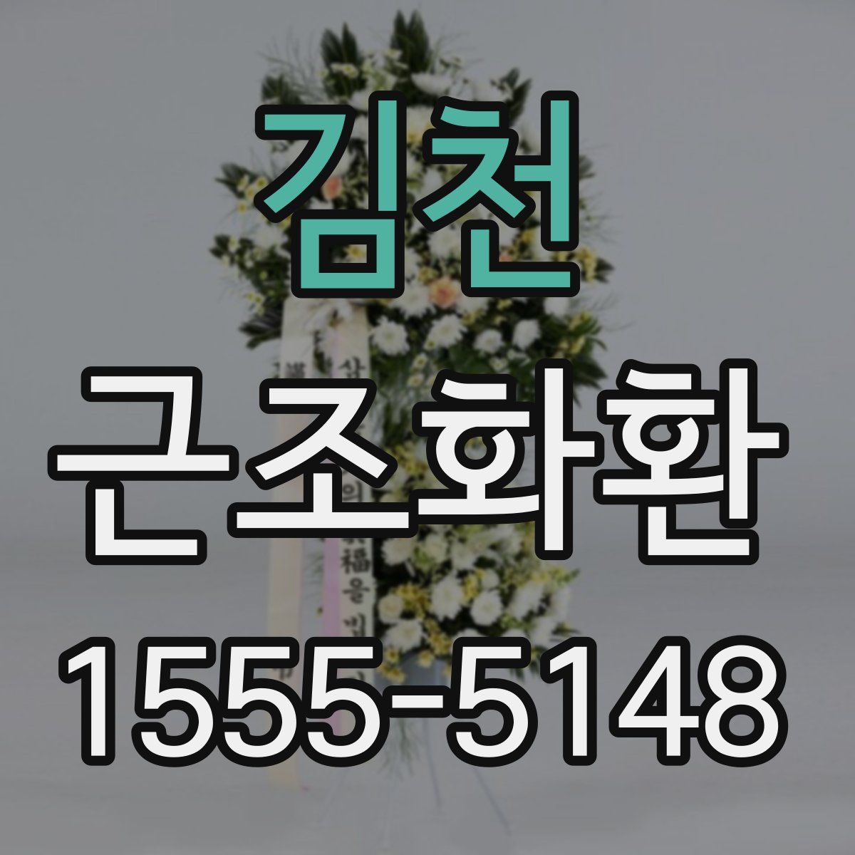 김천 근조화환